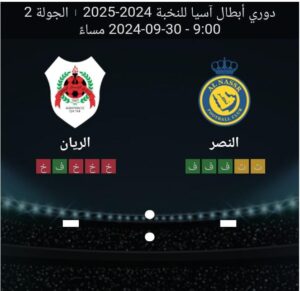 مشاهده مباراه النصر والريان 30/9/2024 دوري ابطال اسيا