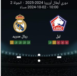 مشاهده مباراه ليل وريال مدريد 2/10/2024 دوري ابطال اوروبا