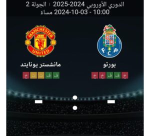 مشاهده مباراه بورتو ومانشستر يونايتد 3/10/2024 الدوري الاوروبي