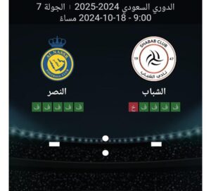 مشاهده مباراه الشباب والنصر 18/10/2024 الدوري السعودي