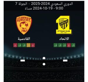 مشاهده مباراه الاتحاد والقادسيه 19/10/2024 الدوري السعودي