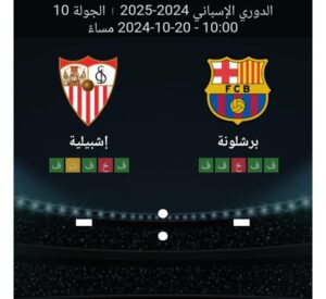 مشاهده مباراه برشلونه واشبيليه 20/10/2024 الدوري الاسباني