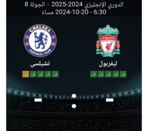 مشاهده مباراه ليفربول وتشيلسي 20/20/2024 الدوري الانجليزي