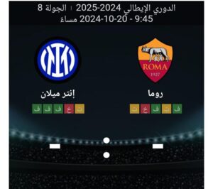 مشاهده مباراه روما وانتر ميلان 20/10/2024 الدوري الايطالي