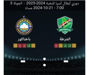 مشاهده مباراه الشرطه وباختاكور 21/10/2024 دوري ابطال اسيا