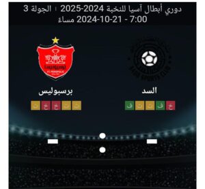 مشاهده مباراه السد وبرسبوليس 21/10/2024 دوري ابطال اسيا