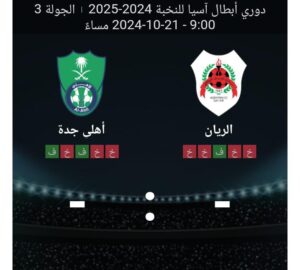 مشاهده مباراه الريان واهلي جده 21/10/2024 دوري ابطال اسيا