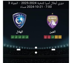 مشاهده مباراه العين والهلال 21/10/2024 دوري ابطال اسيا