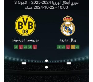 مشاهده مباراه ريال مدريد وبوروسيا دورتموند 22/10/2024 دوري ابطال اوروبا