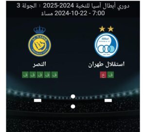 مشاهده مباراه استقلال طهران والنصر 22/10/2024 دوري ابطال اسيا