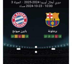 مشاهده مباراه برشلونه وبايرن ميونخ 23/10/2024 دوري ابطال اوروبا