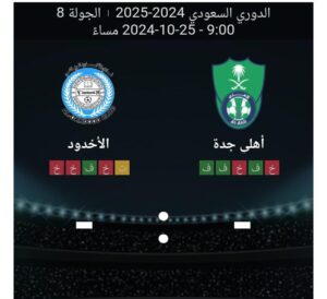 مشاهده مباراه اهلي جده والاخدود 25/10/2024 الدوري السعودي