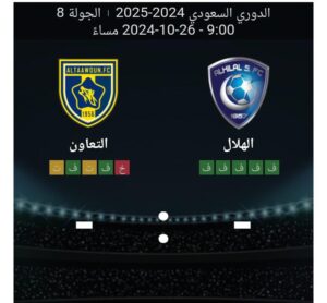 مشاهده مباراه الهلال والتعاون 26/10/2024 الدوري السعودي