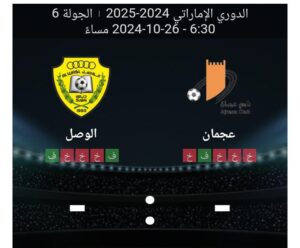 مشاهده مباراه عجمان والوصل 26/10/2024 الدوري الاماراتي