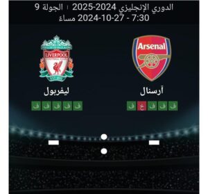 مشاهده مباراه ارسنال وليفربول 27/10/2024 الدوري الانجليزي